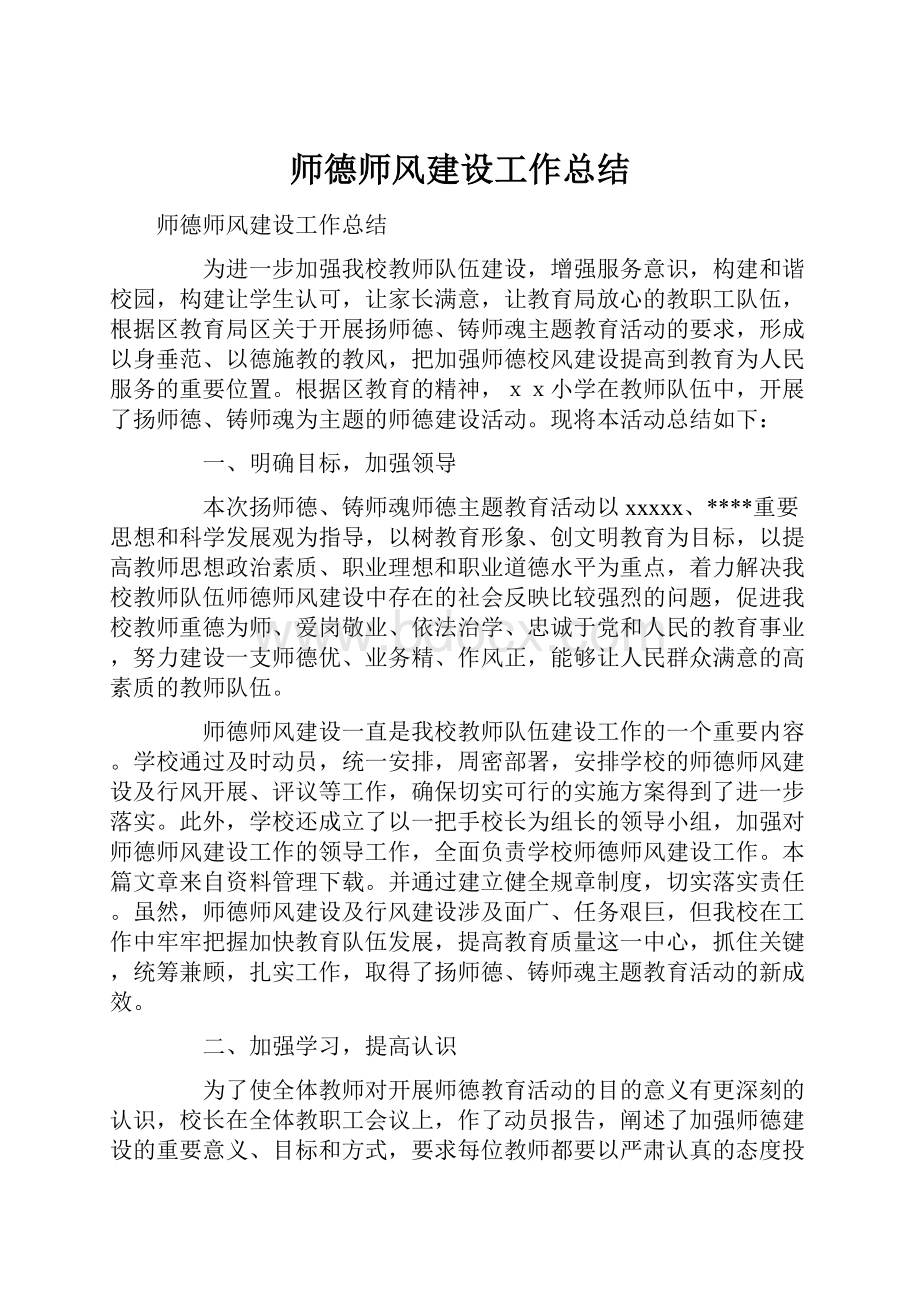 师德师风建设工作总结.docx