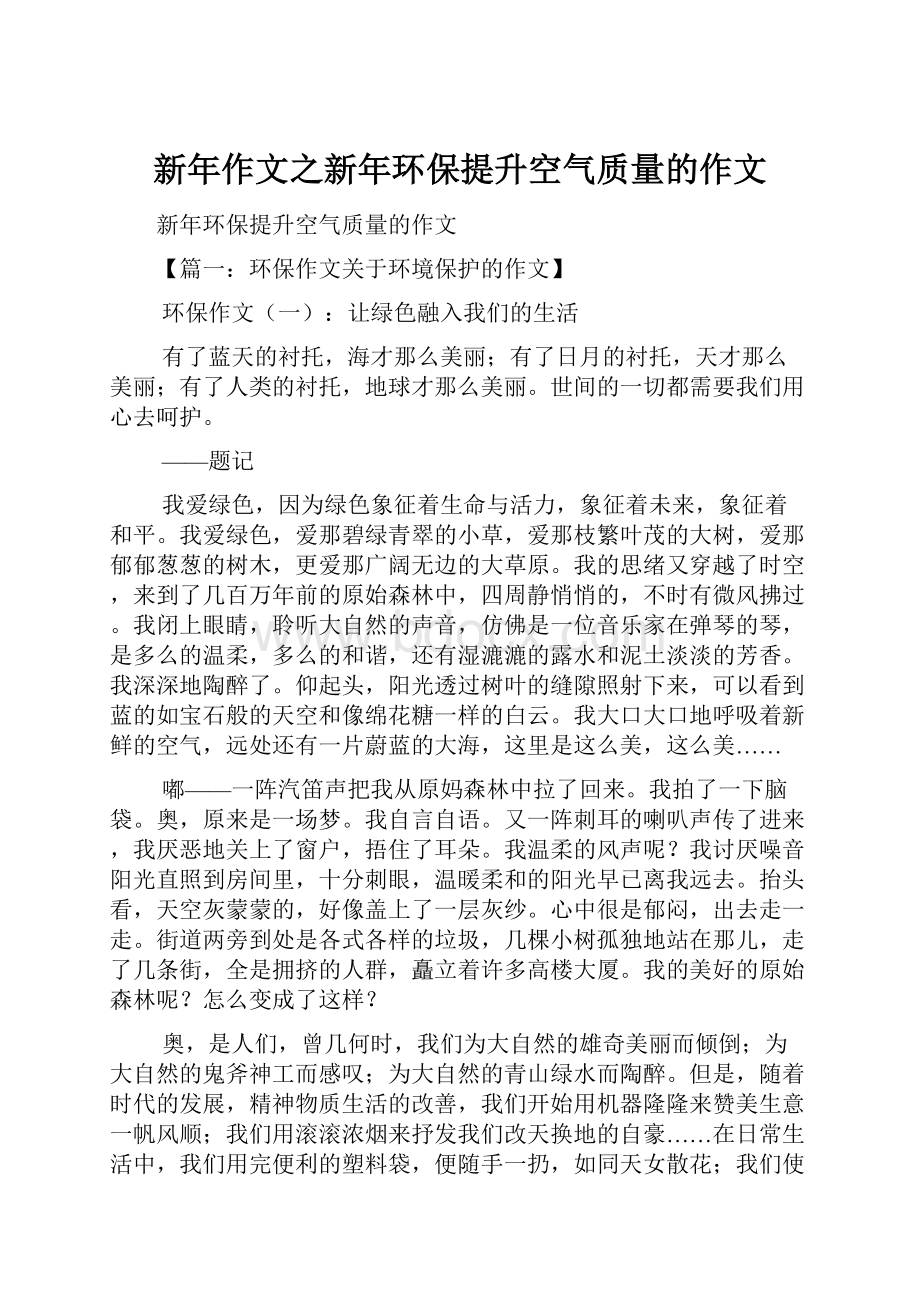 新年作文之新年环保提升空气质量的作文.docx