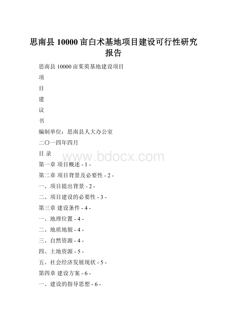 思南县10000亩白术基地项目建设可行性研究报告.docx