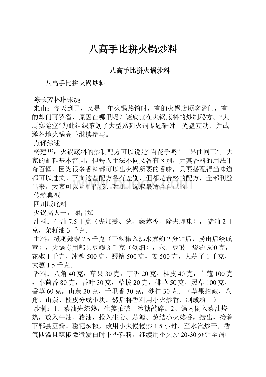 八高手比拼火锅炒料.docx