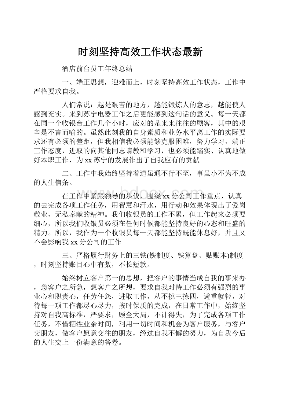 时刻坚持高效工作状态最新.docx