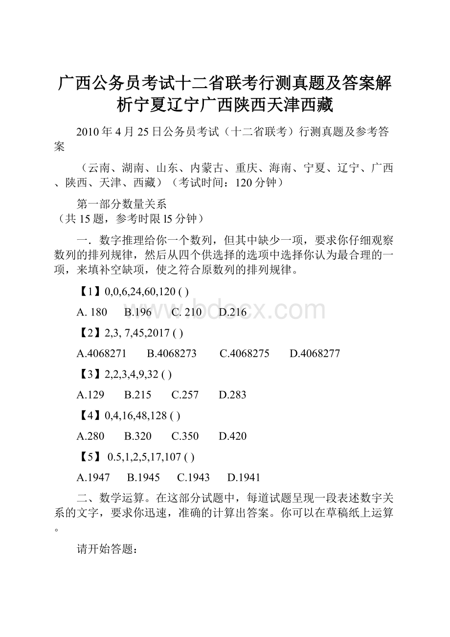 广西公务员考试十二省联考行测真题及答案解析宁夏辽宁广西陕西天津西藏.docx