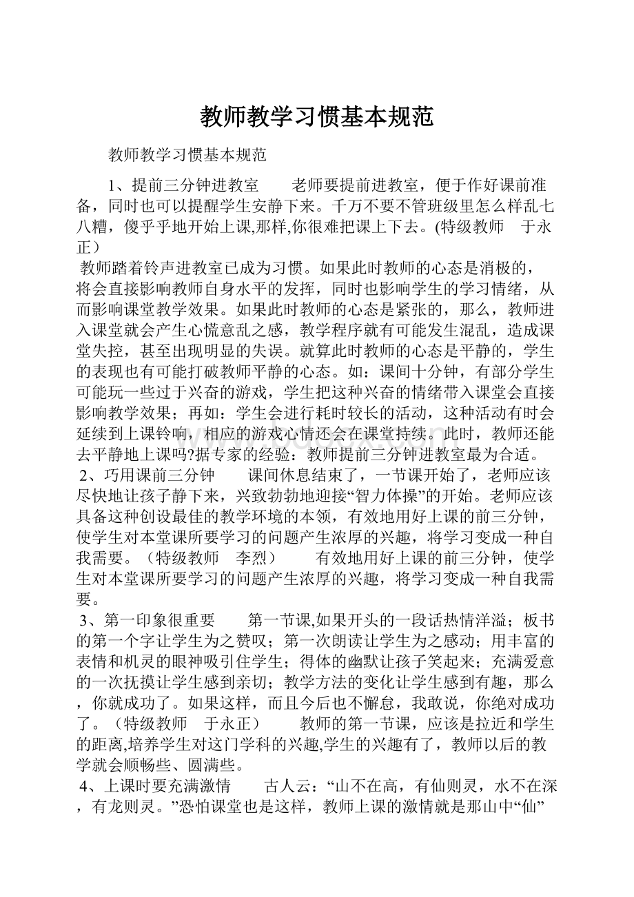 教师教学习惯基本规范.docx