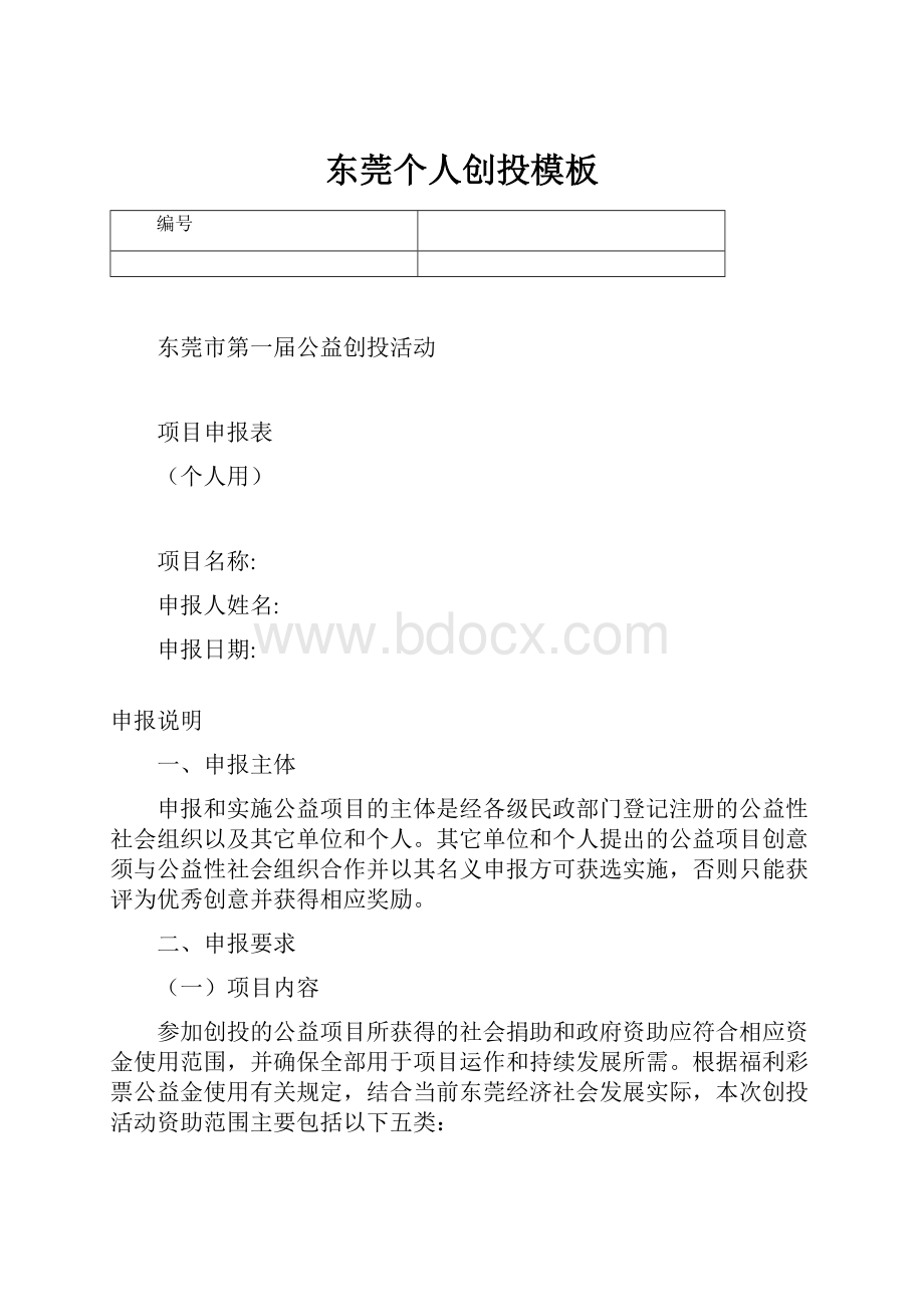 东莞个人创投模板.docx