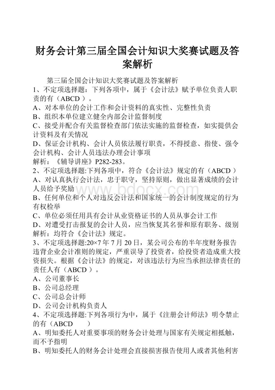 财务会计第三届全国会计知识大奖赛试题及答案解析.docx