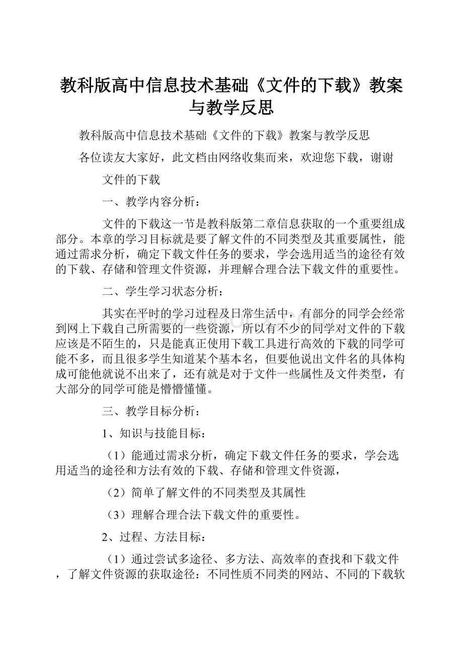 教科版高中信息技术基础《文件的下载》教案与教学反思.docx