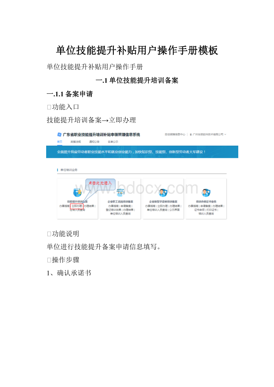 单位技能提升补贴用户操作手册模板.docx_第1页