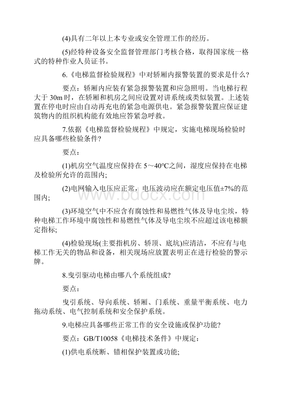 电梯安全管理培训与答案.docx_第2页