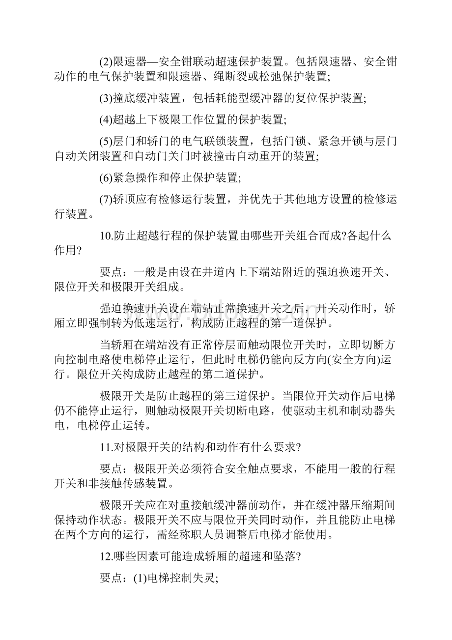 电梯安全管理培训与答案.docx_第3页