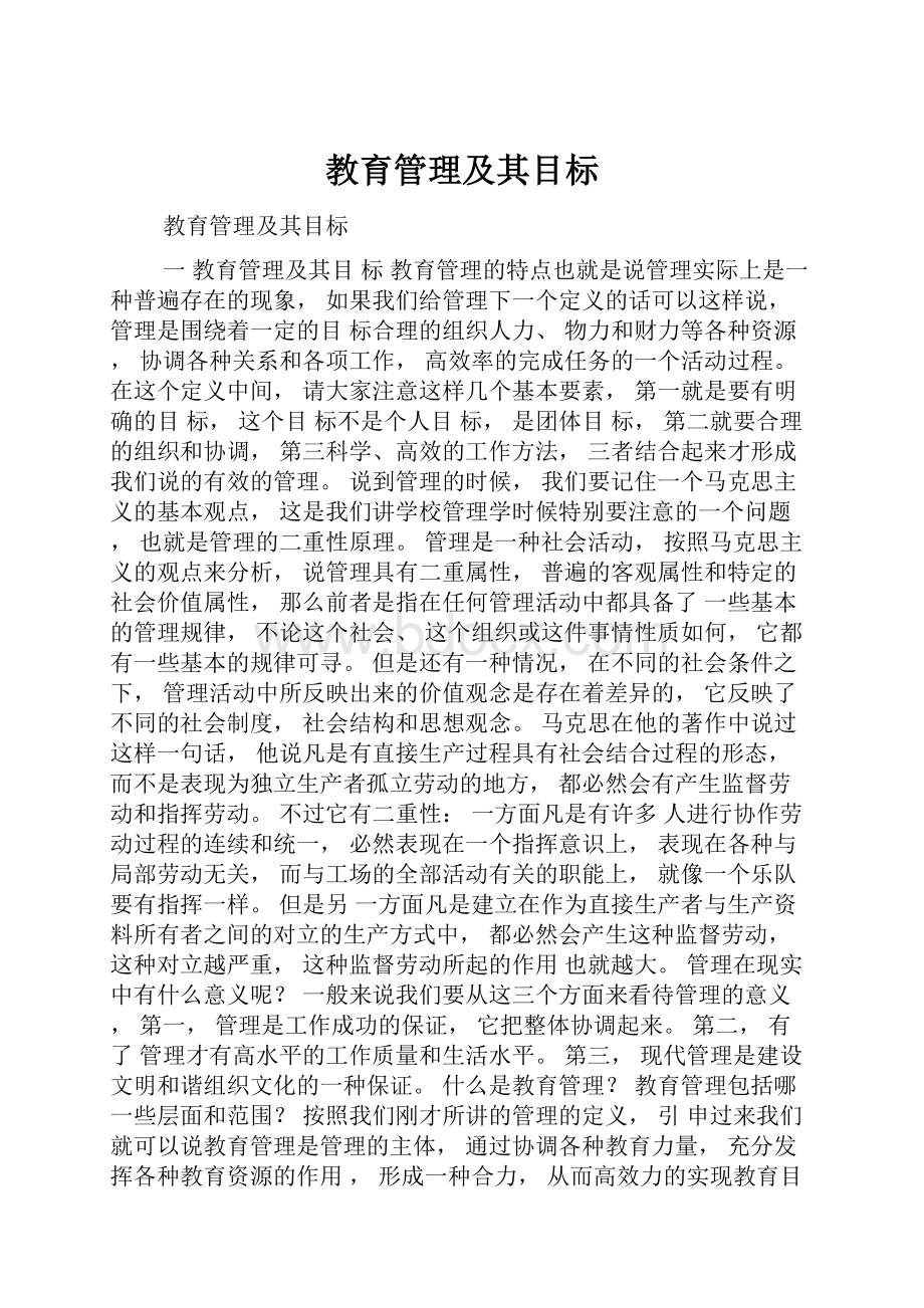 教育管理及其目标.docx