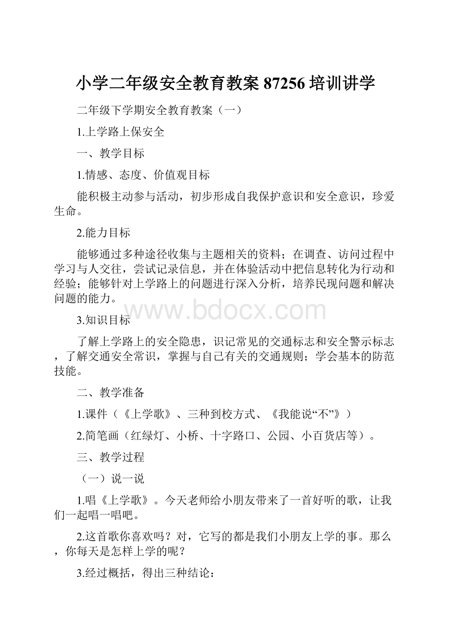 小学二年级安全教育教案87256培训讲学.docx