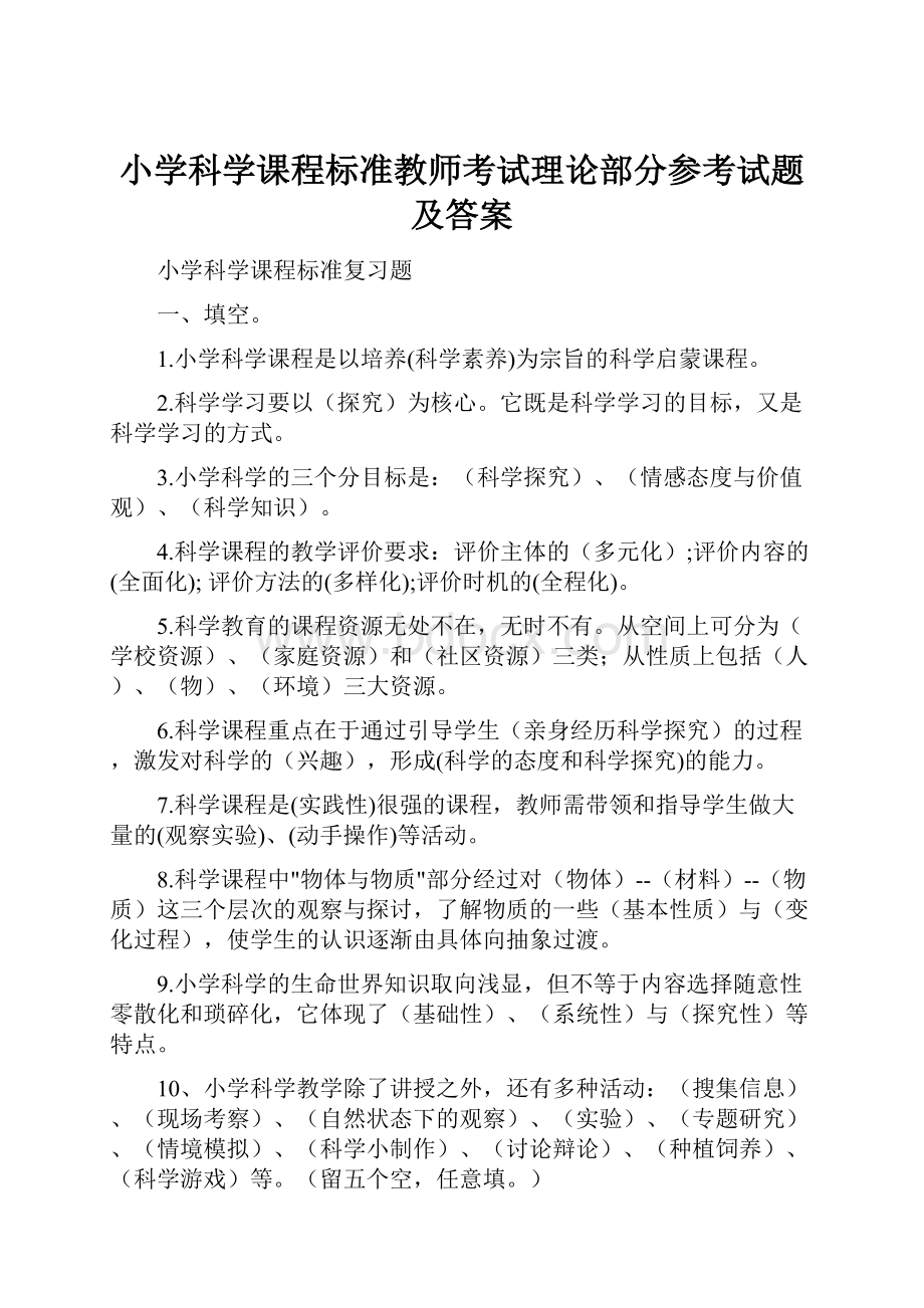 小学科学课程标准教师考试理论部分参考试题及答案.docx