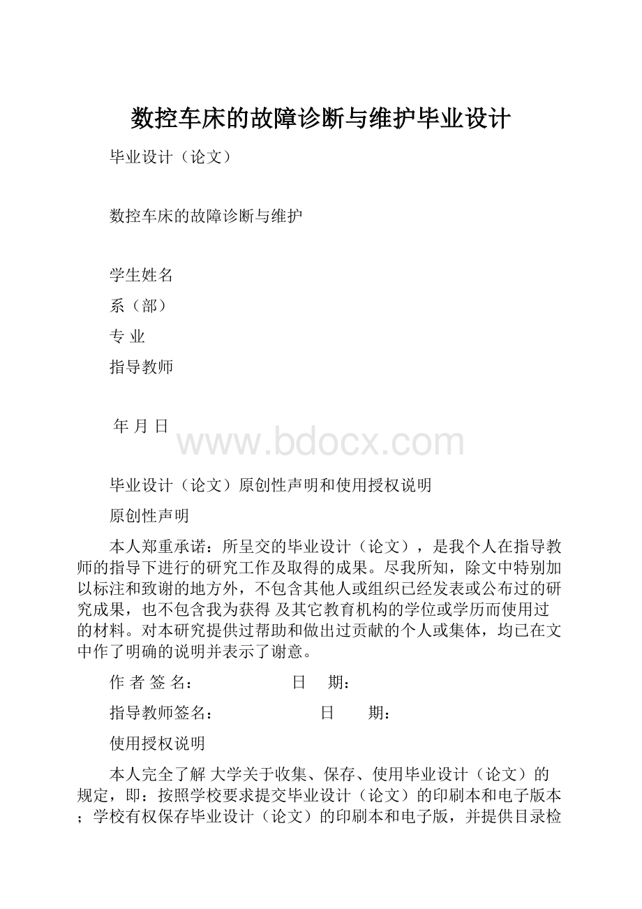 数控车床的故障诊断与维护毕业设计.docx