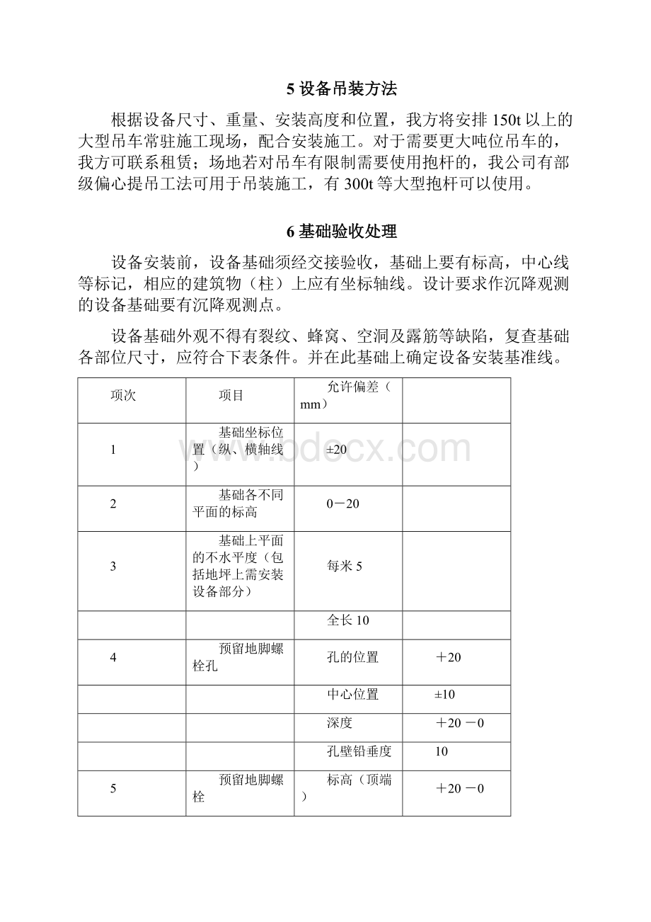 17静设备安装方案.docx_第3页