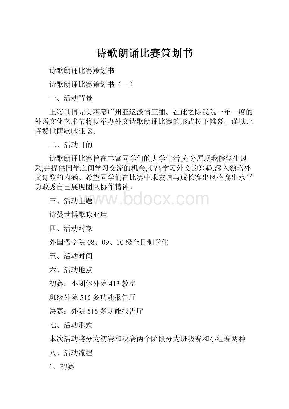 诗歌朗诵比赛策划书.docx_第1页