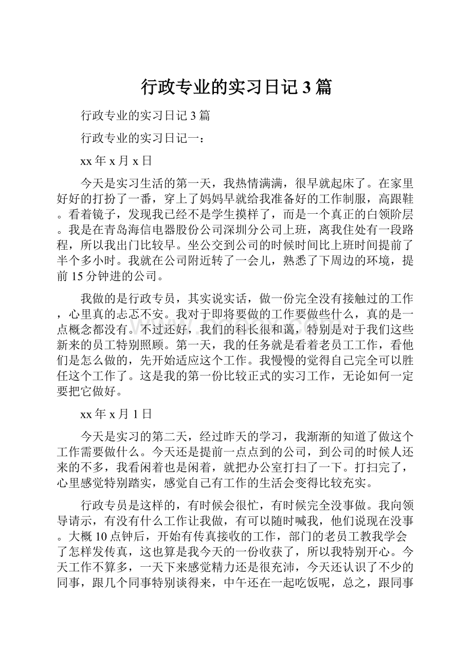 行政专业的实习日记3篇.docx_第1页