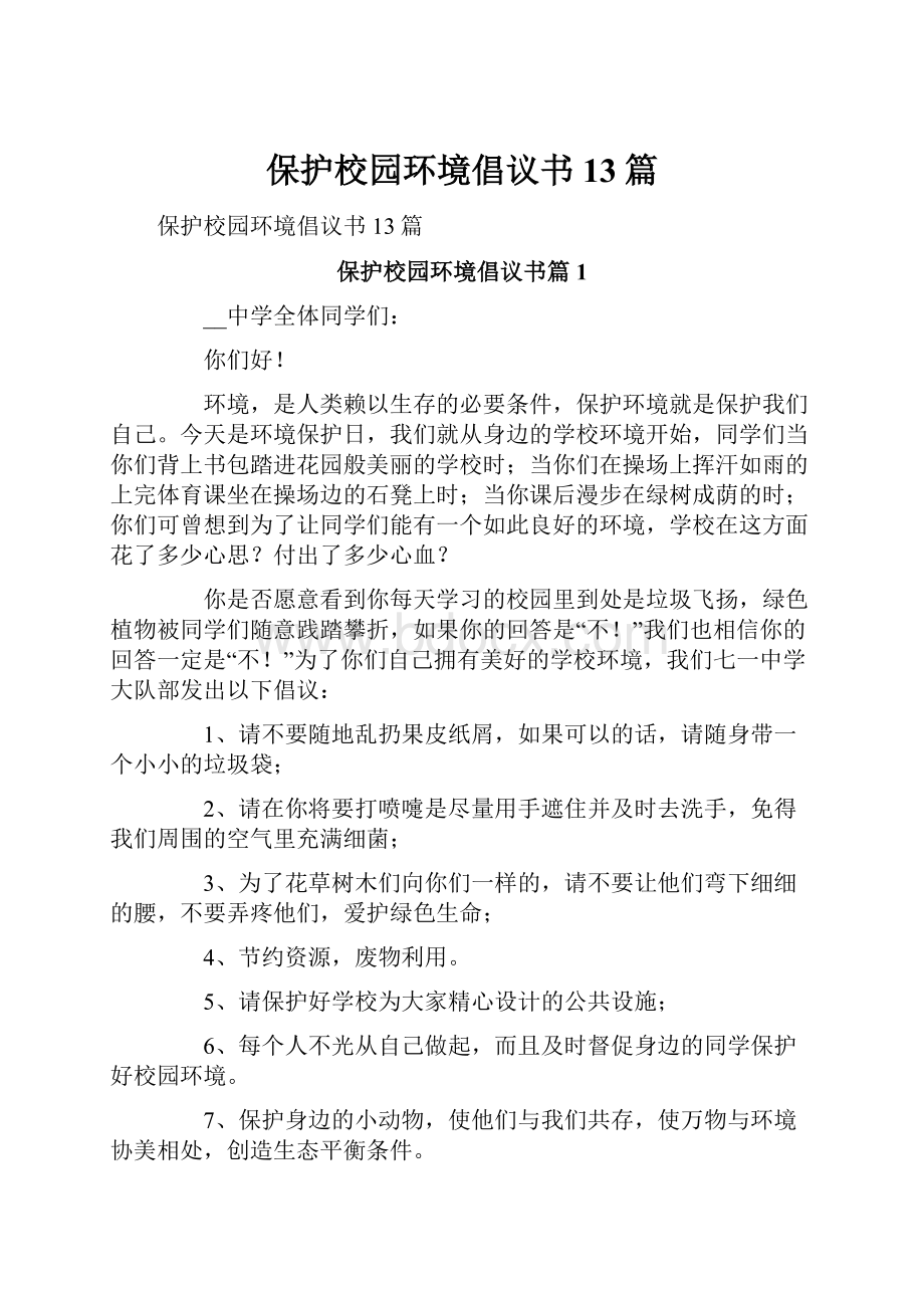 保护校园环境倡议书13篇.docx