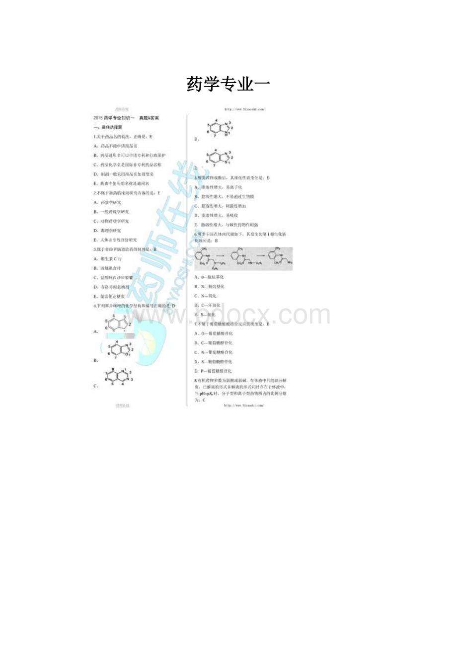 药学专业一.docx_第1页