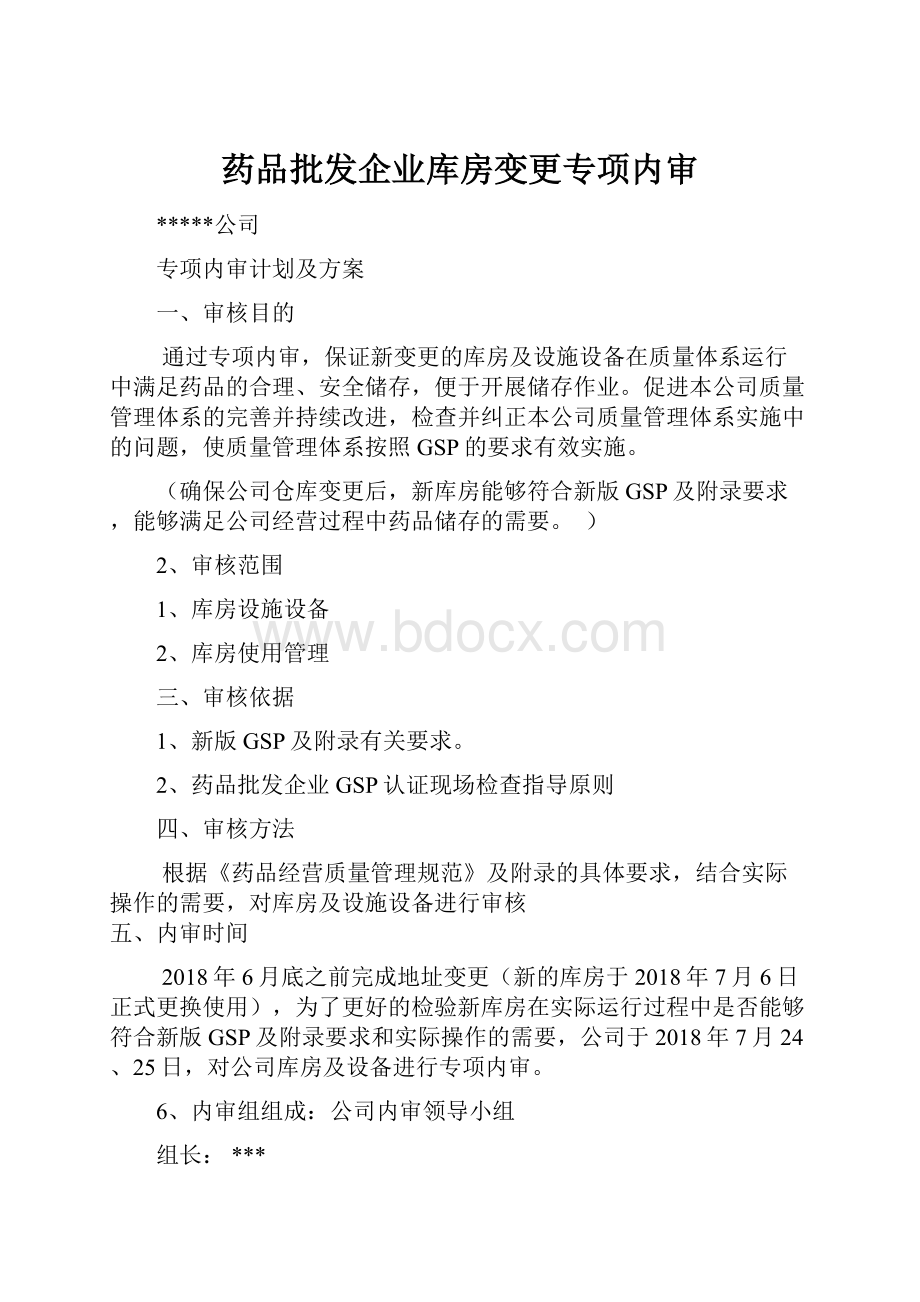 药品批发企业库房变更专项内审.docx_第1页