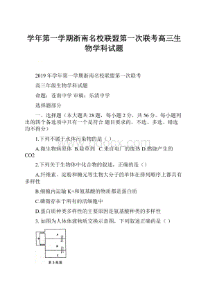 学年第一学期浙南名校联盟第一次联考高三生物学科试题.docx