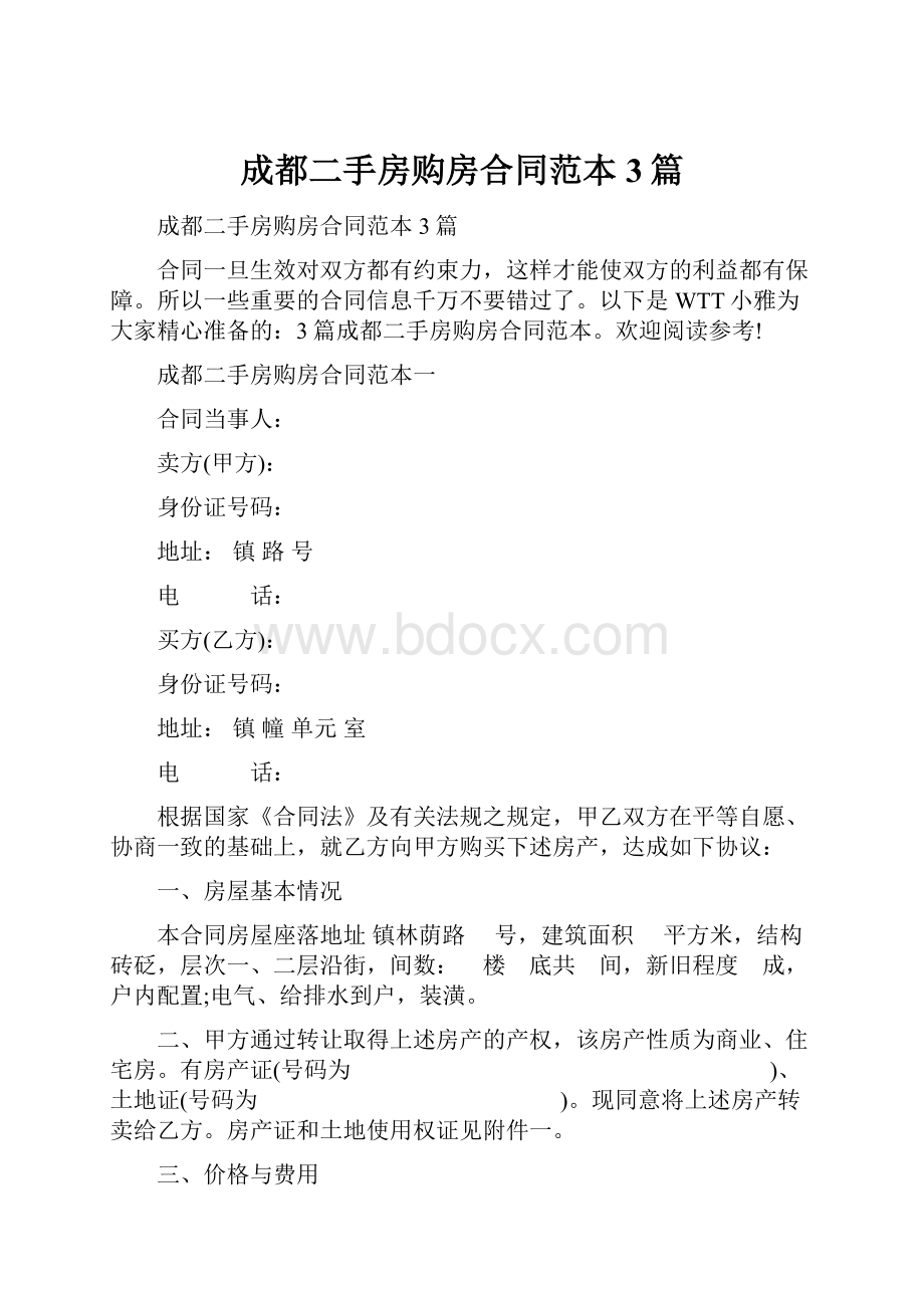 成都二手房购房合同范本3篇.docx