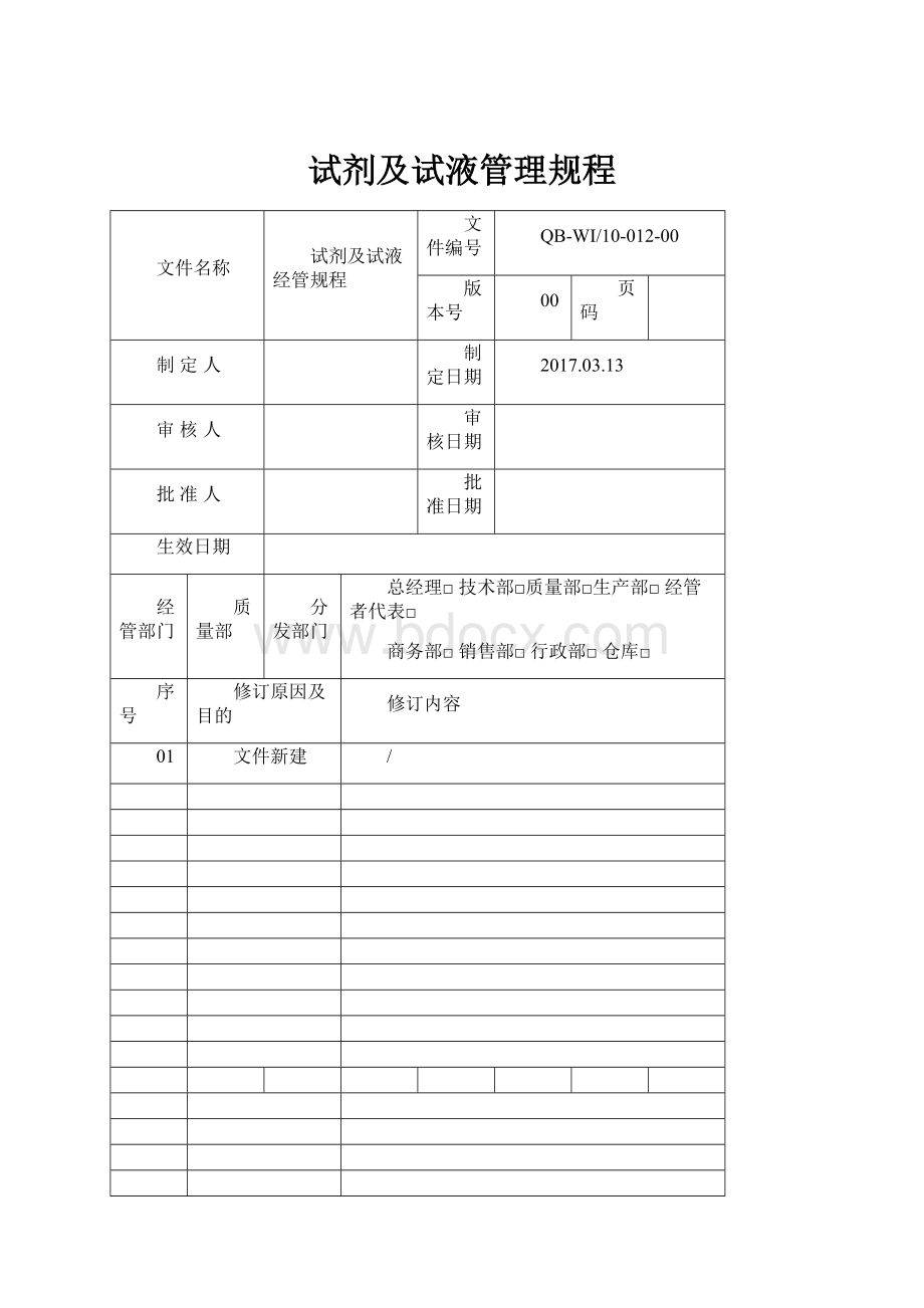 试剂及试液管理规程.docx_第1页