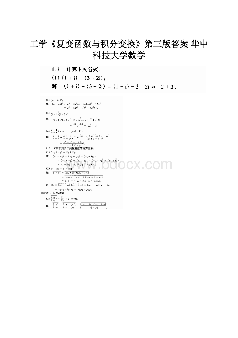 工学《复变函数与积分变换》第三版答案 华中科技大学数学.docx