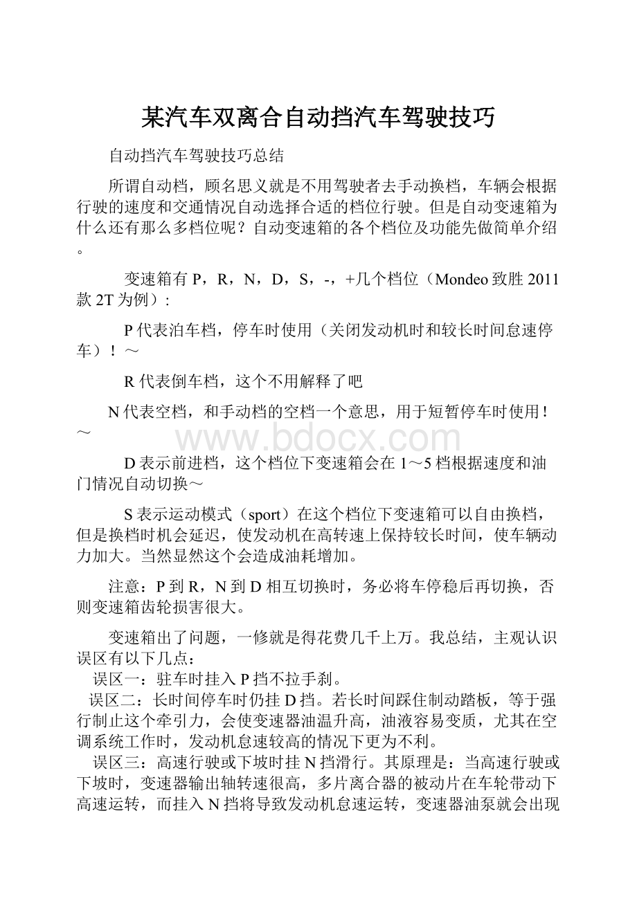 某汽车双离合自动挡汽车驾驶技巧.docx