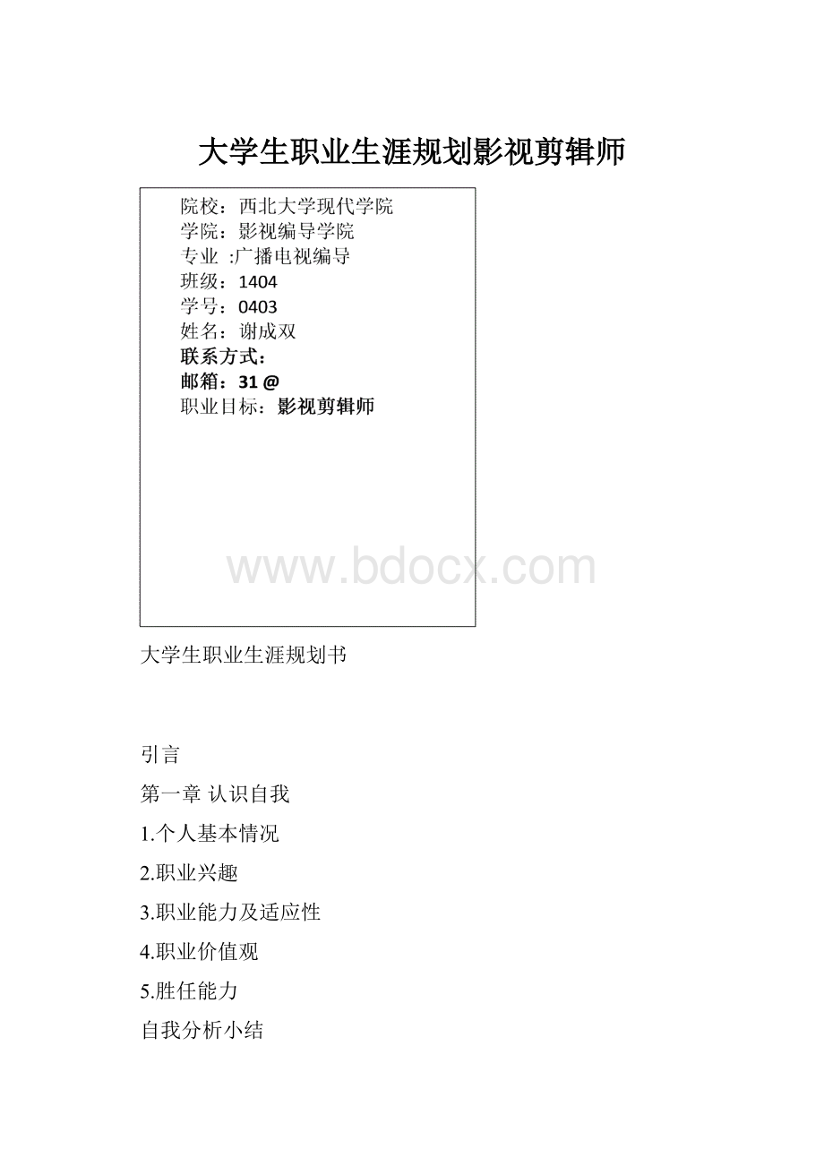 大学生职业生涯规划影视剪辑师.docx