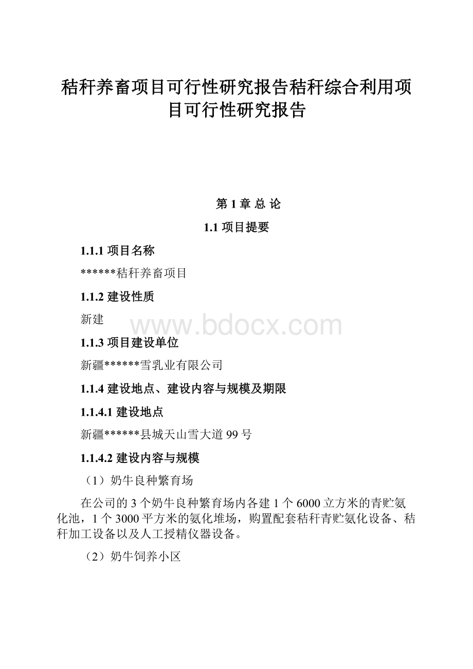 秸秆养畜项目可行性研究报告秸秆综合利用项目可行性研究报告.docx