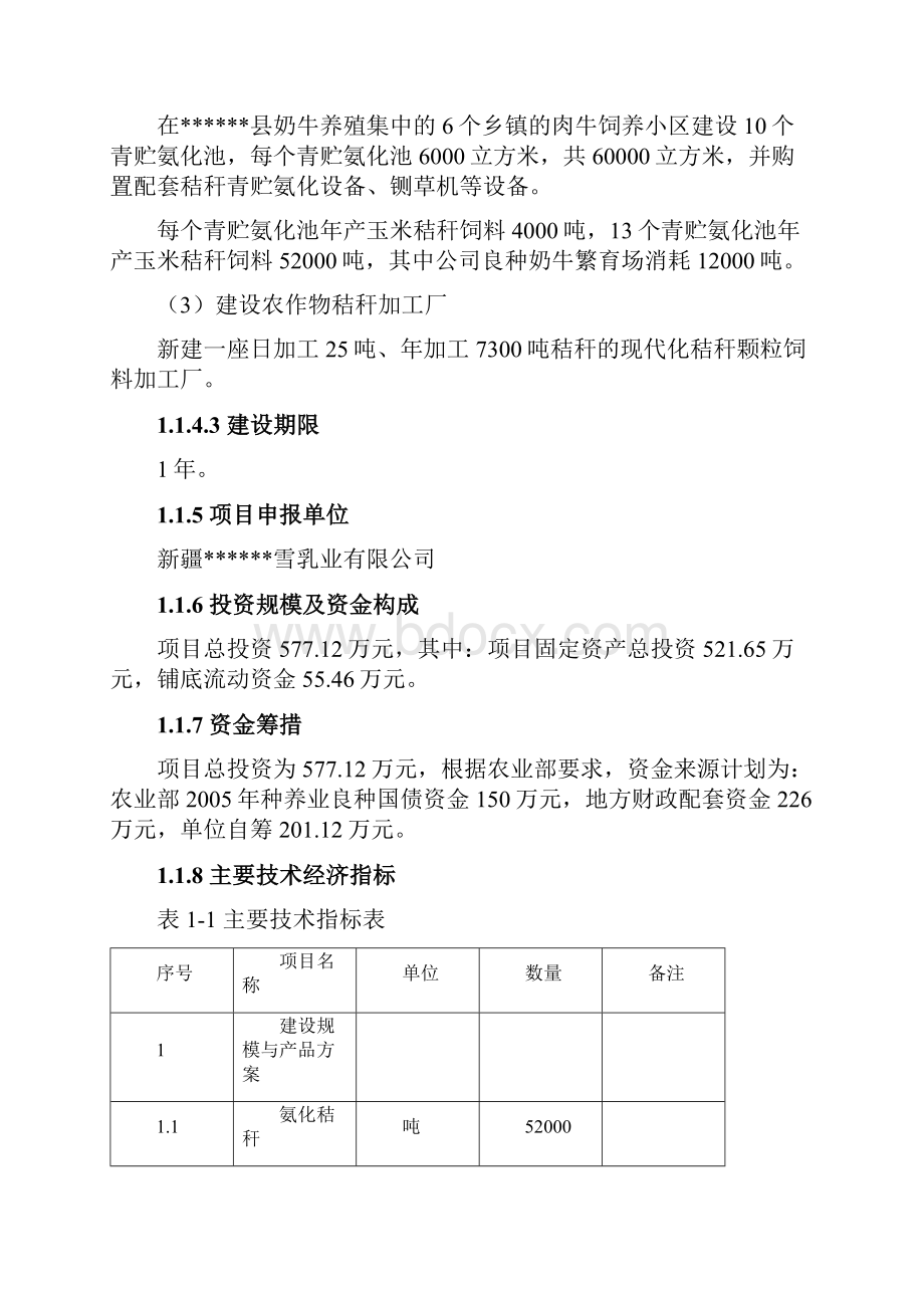 秸秆养畜项目可行性研究报告秸秆综合利用项目可行性研究报告.docx_第2页