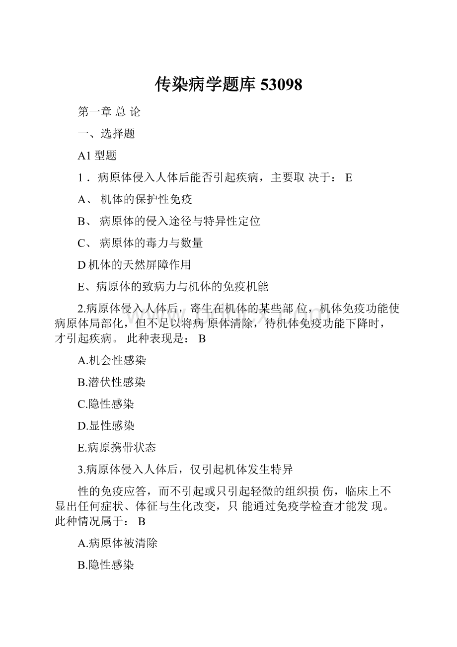 传染病学题库53098.docx_第1页