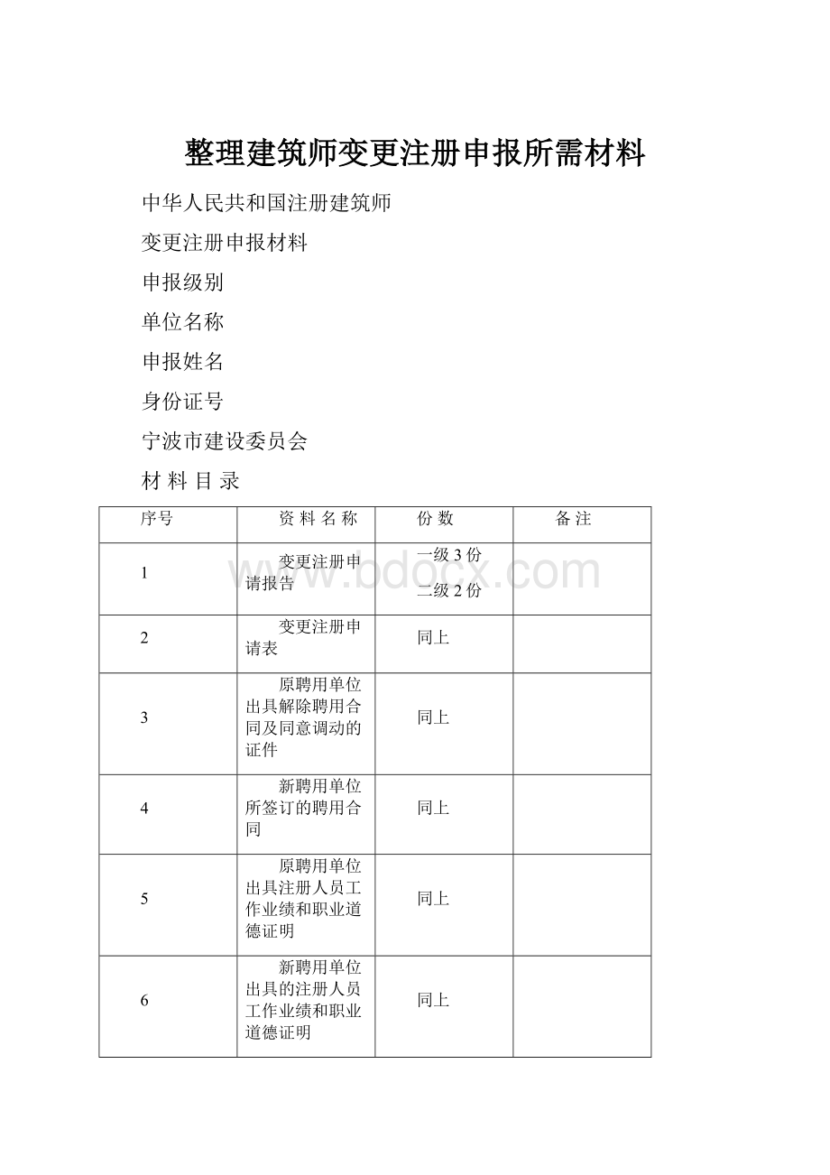 整理建筑师变更注册申报所需材料.docx