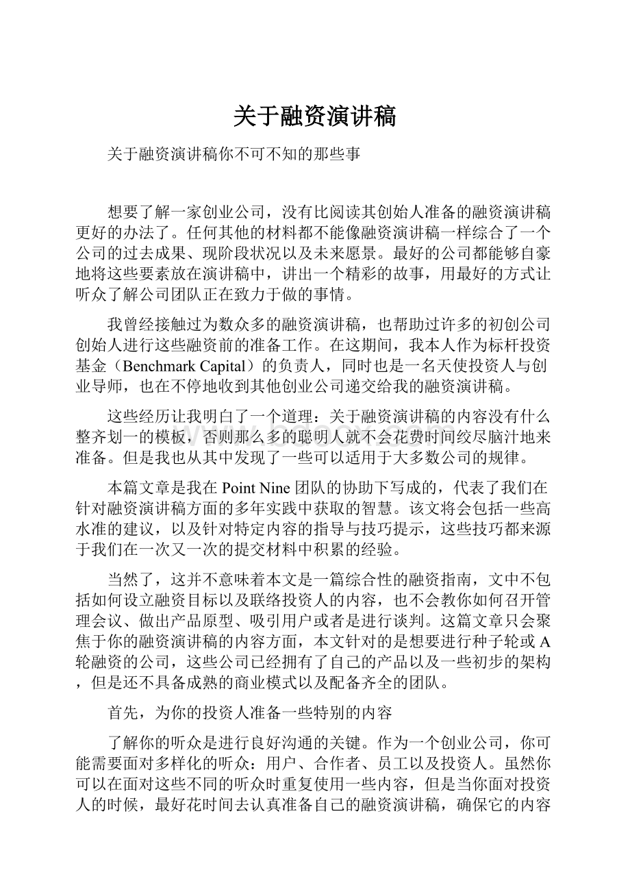 关于融资演讲稿.docx