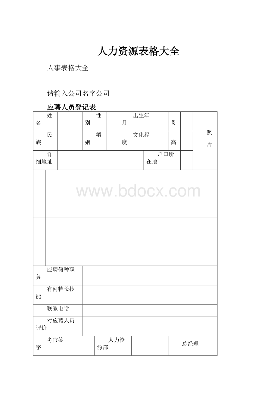 人力资源表格大全.docx_第1页