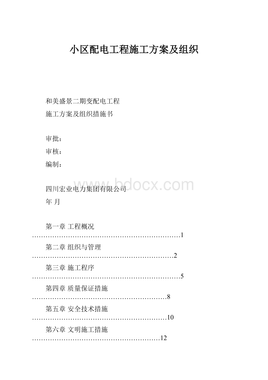 小区配电工程施工方案及组织.docx_第1页