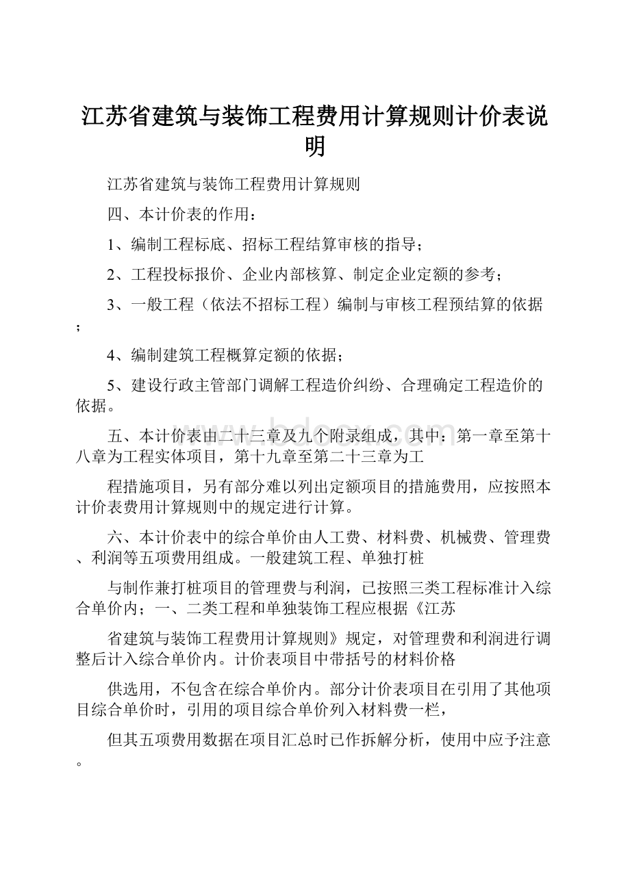 江苏省建筑与装饰工程费用计算规则计价表说明.docx