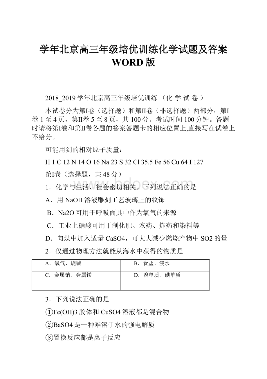 学年北京高三年级培优训练化学试题及答案 WORD版.docx_第1页