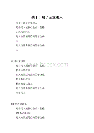 关于下属子企业进入.docx