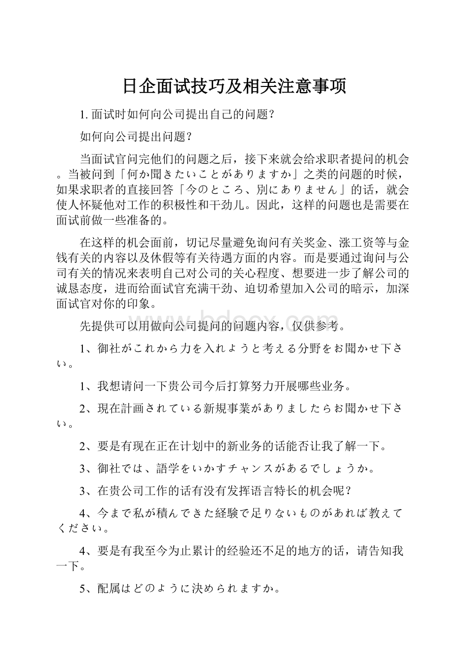 日企面试技巧及相关注意事项.docx