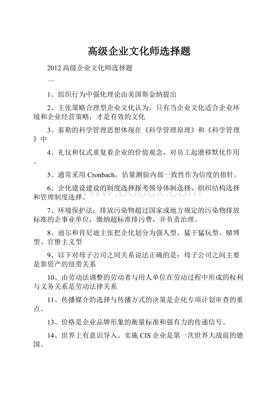 高级企业文化师选择题.docx