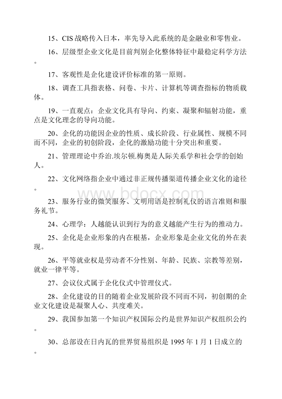 高级企业文化师选择题.docx_第2页