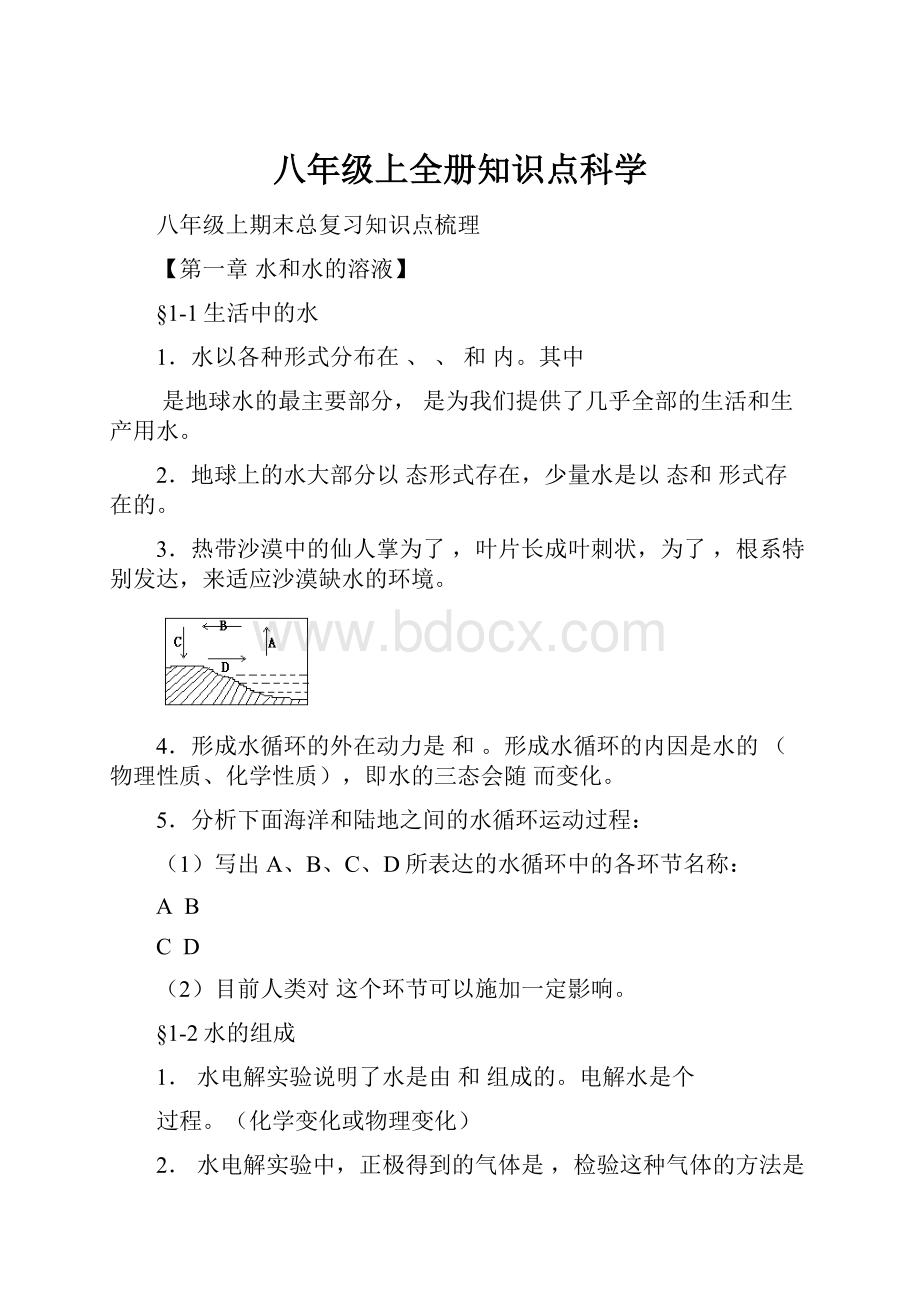 八年级上全册知识点科学.docx