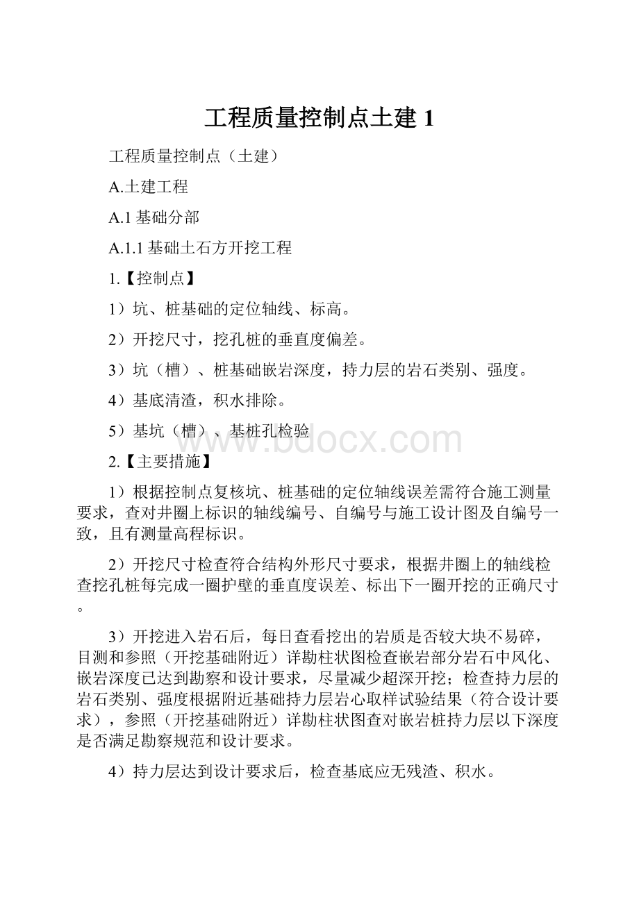 工程质量控制点土建1.docx