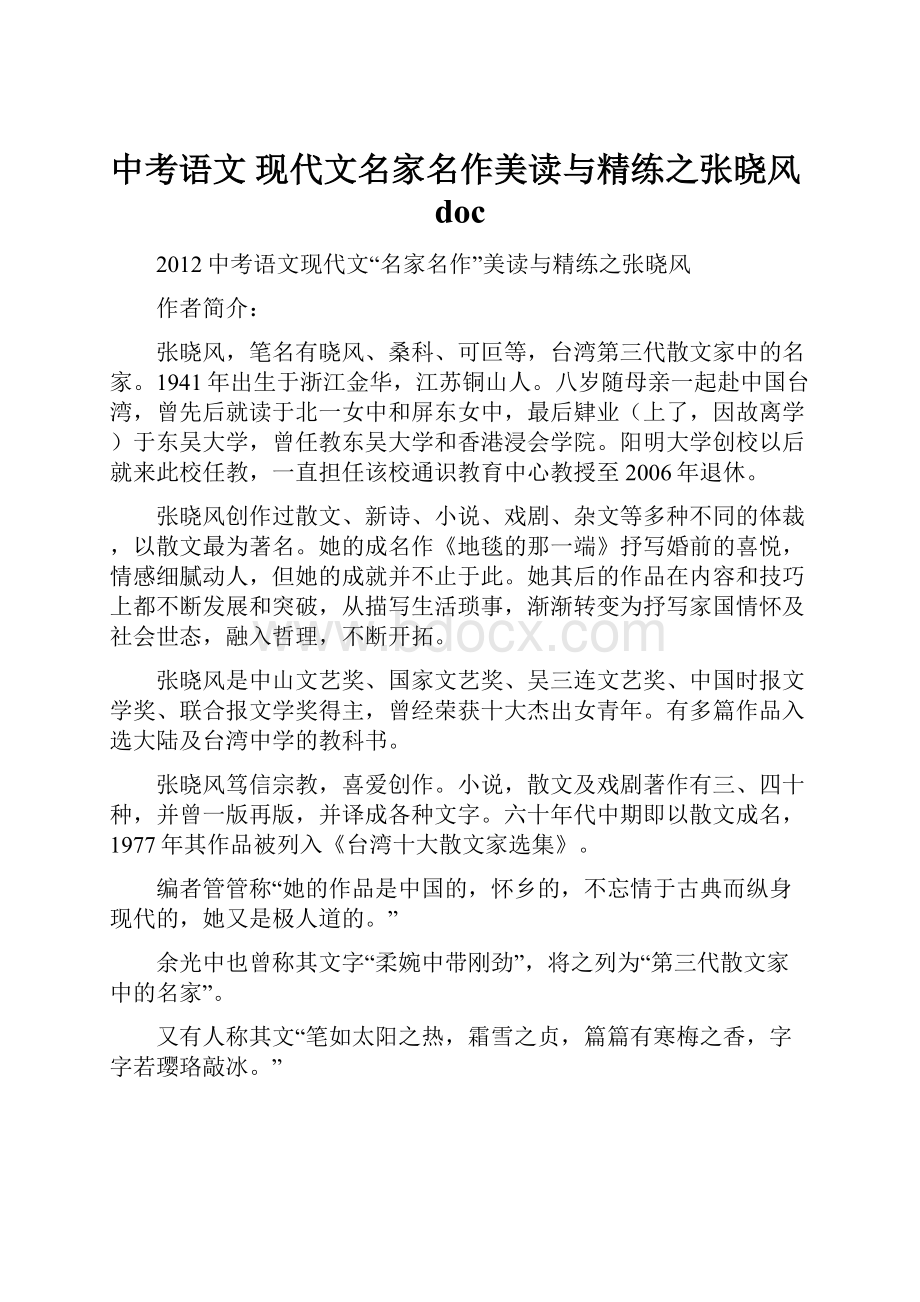 中考语文 现代文名家名作美读与精练之张晓风doc.docx