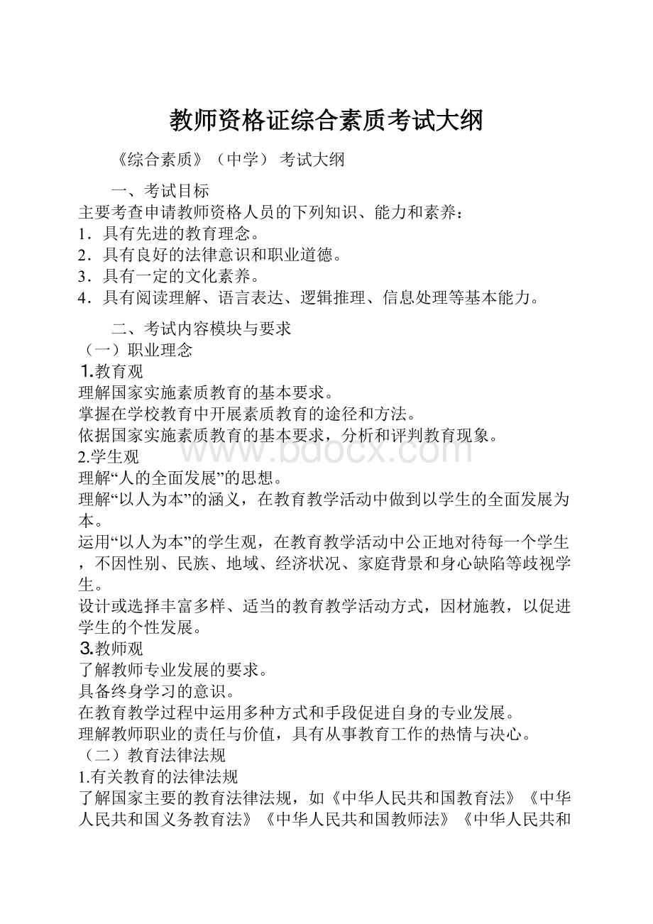 教师资格证综合素质考试大纲.docx