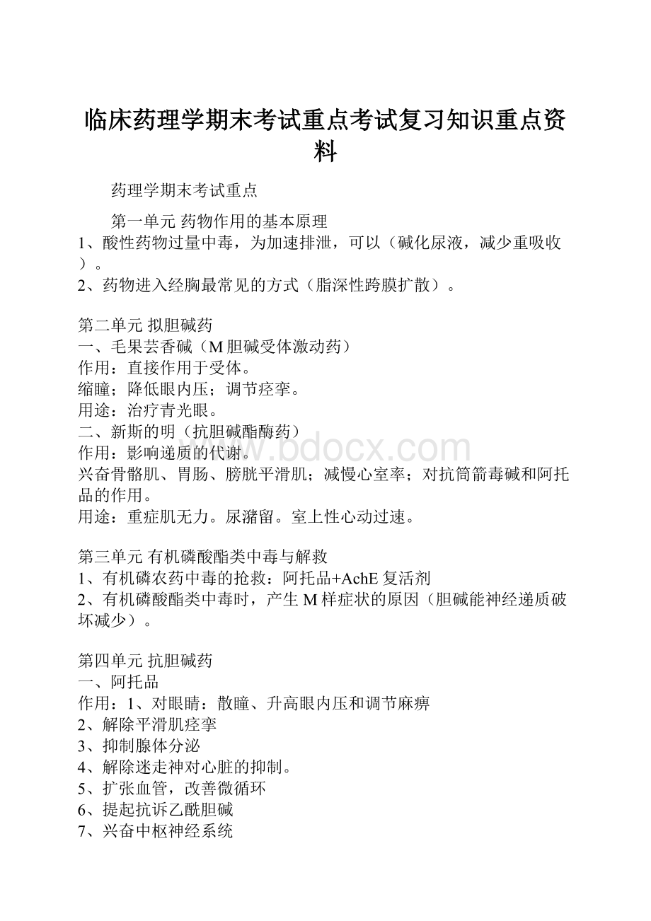 临床药理学期末考试重点考试复习知识重点资料.docx