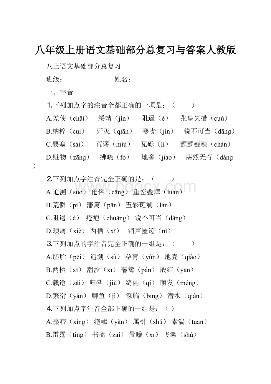 八年级上册语文基础部分总复习与答案人教版.docx_第1页