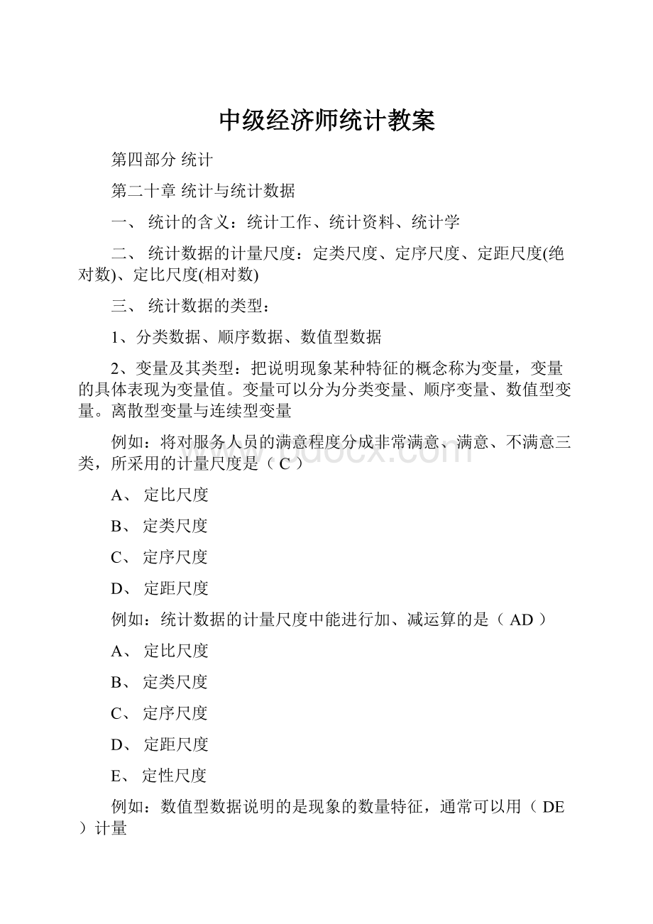 中级经济师统计教案.docx