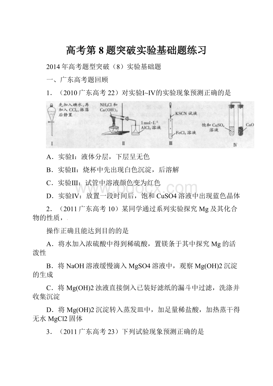 高考第8题突破实验基础题练习.docx